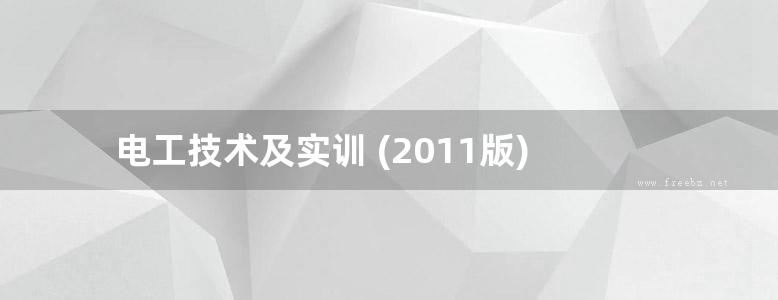 电工技术及实训 (2011版)